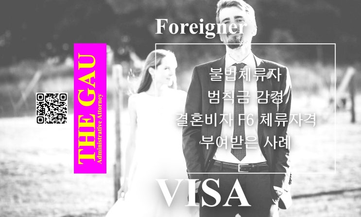  불법체류 외국인의 범칙금 감경, 인도적 사유에 의한 결혼비자 F6 체류자격 부여받은 사례