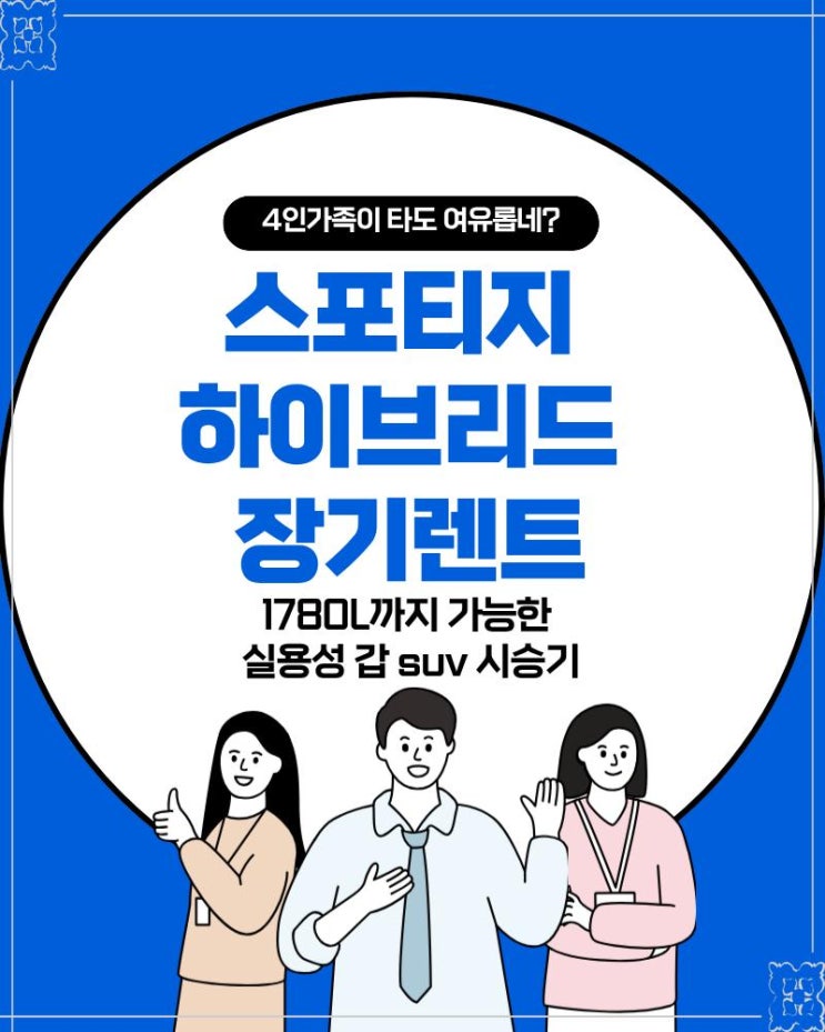  스포티지 하이브리드 장기렌트 4인가족이 타도 여유롭네? 1780L까지 가능한 실용성 갑 suv 시승기