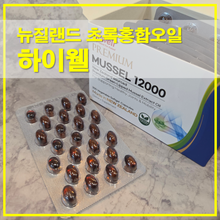  하이웰 초록홍합오일 함량과 섭취방법 복용기간 정보 안내