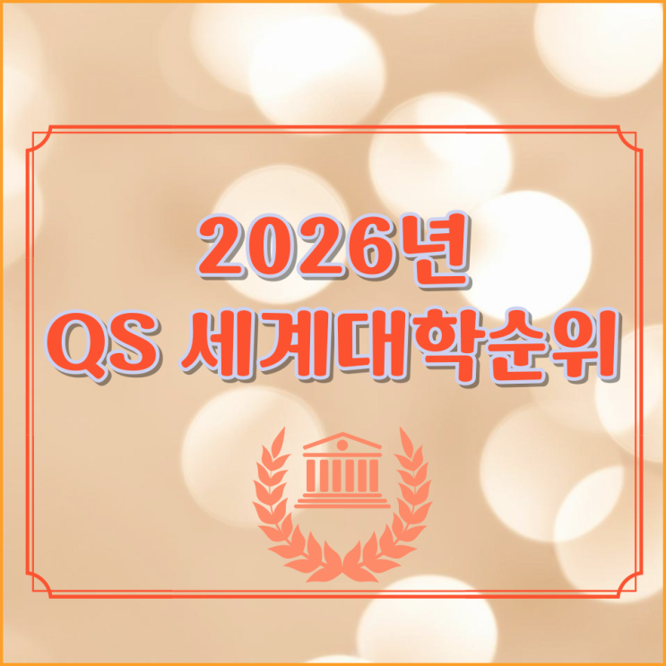  2026년 QS 세계대학순위
