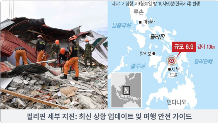  필리핀 세부 지진: 최신 상황 업데이트 및 여행 안전 가이드