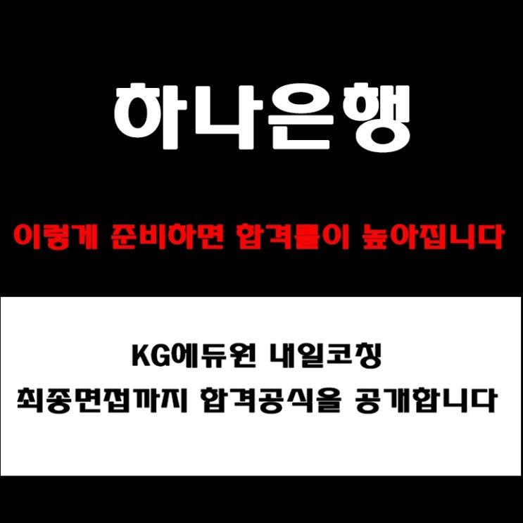  하나은행 채용, 면접 코치가 알려주는 실전 면접 준비 방법과 합격 전략! 예상 질문 및 답변예시와 실제 후기