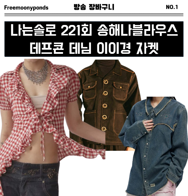  나는솔로 221화 송해나 블라우스 옷 데프콘 데님 이이경 청남방 자켓 221회 패션 의상 코디