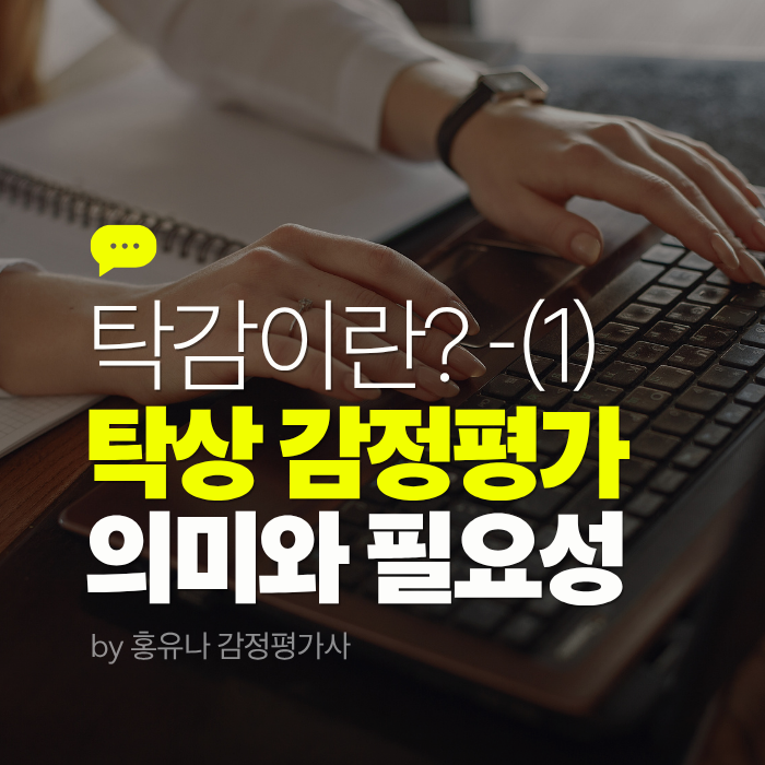  탁감이란? 탁상 감정평가(1) - 그 의미와 필요성을 알려드립니다.