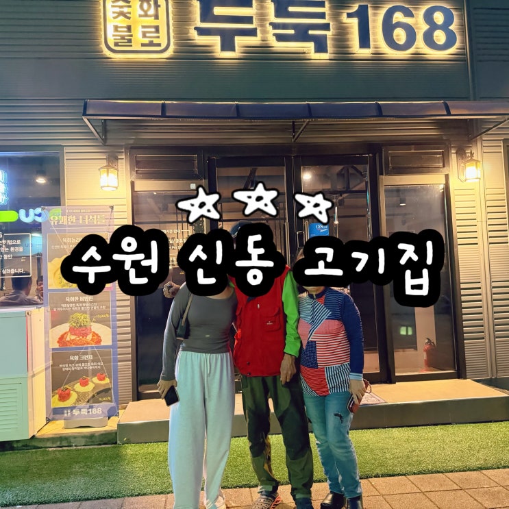  수원 신동 맛집 두둑168 회식하기 좋게 그릴링 해주는 고기집