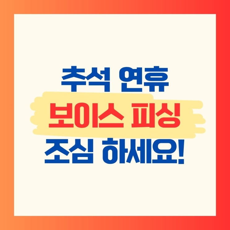 <b>추석</b>명절 <b>보이스피싱</b> 문자, 한눈에 파악하고 대응법