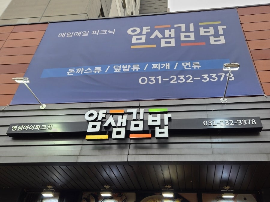 얌샘김밥 병점아이파크점 사진 1