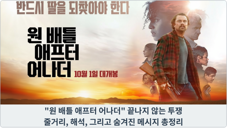  "원 배틀 애프터 어나더" 끝나지 않는 투쟁: 줄거리, 해석, 그리고 숨겨진 메시지 총정리