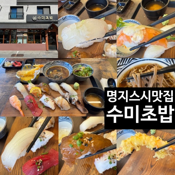  명지 스시 초밥 맛집 수미초밥 명지본점 점심특선 장세트 맛 후기 (+ 메뉴, 맛, 분위기, 주차 정보 등)