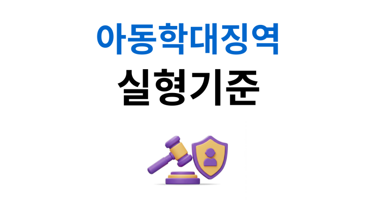  아동학대징역 7년 이상 실형 피하는 법