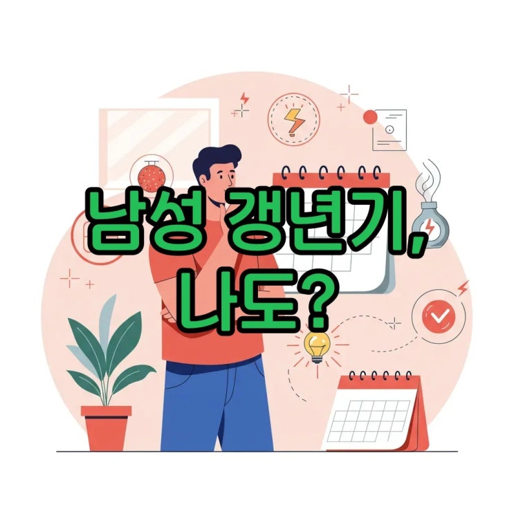  남성 갱년기 증상과 호르몬 관리법: 50대 남성 주목!