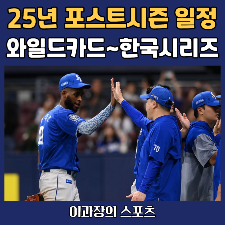 포스트시즌 일정, 2025년 <b>프로야구 와일드카드</b>, 준플레이오프... 