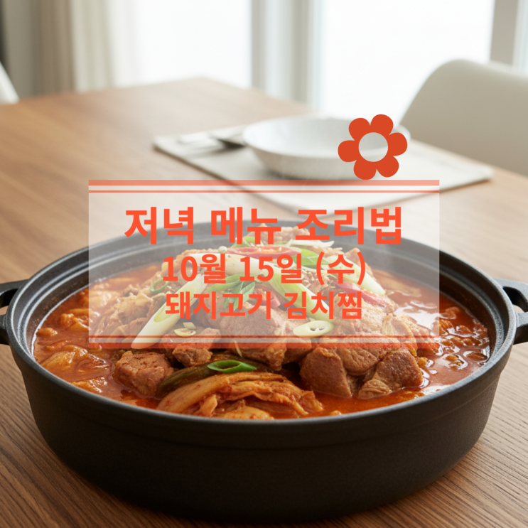  [10월 식단] 10월 15일 (수) 저녁메뉴 : 돼지고기 김치찜