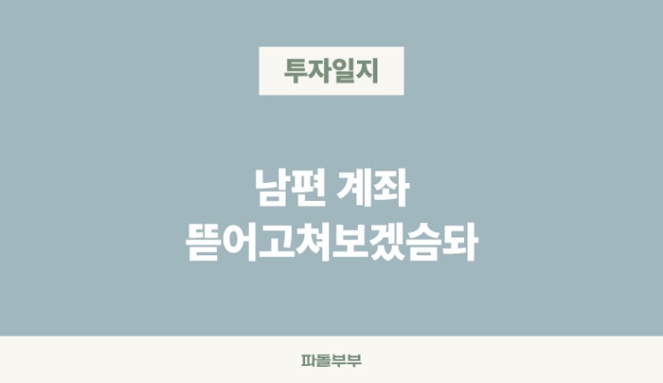  파돌씨 주식 계좌 리밸런싱 대작전