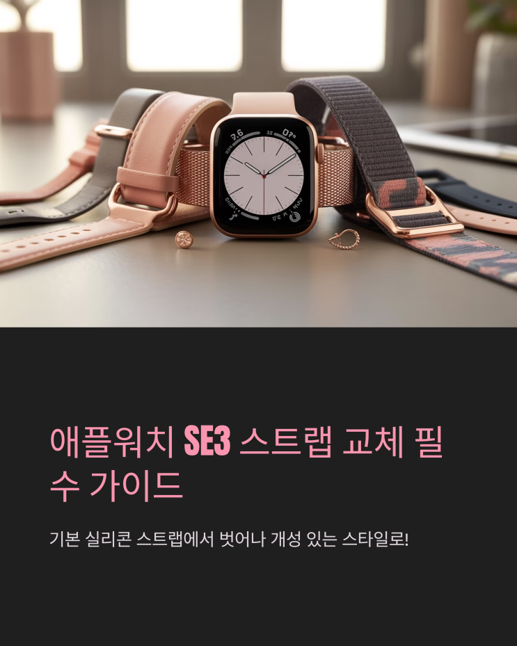  애플워치 SE3 스트랩 교체 후기: 크래프츠클립 가죽 & 메탈 스트랩으로 완성하는 나만의 스타일