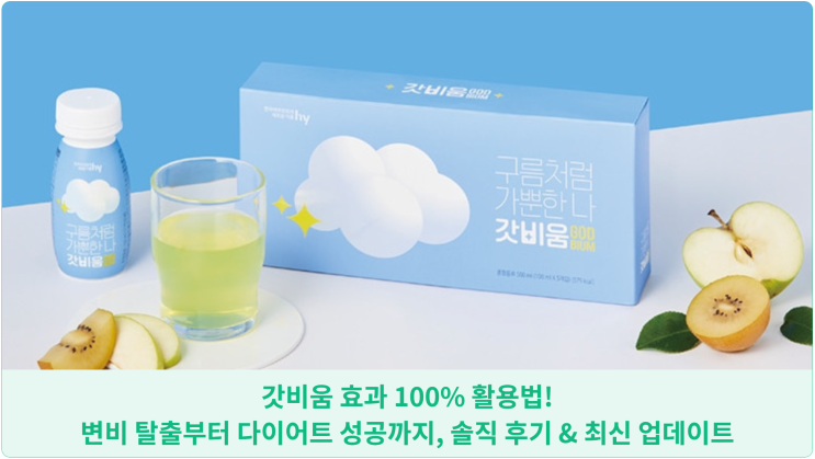  갓비움 효과 100% 활용법: 변비 탈출부터 다이어트 성공까지, 솔직 후기 & 최신 업데이트