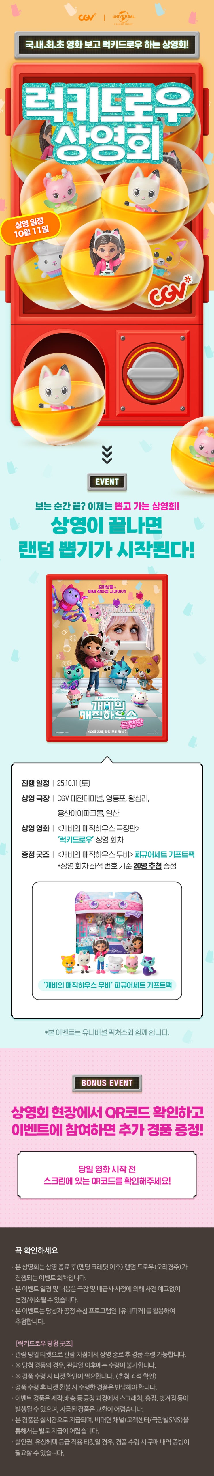  [CGV] <개비의 매직하우스 극장판> 럭키드로우 상영회