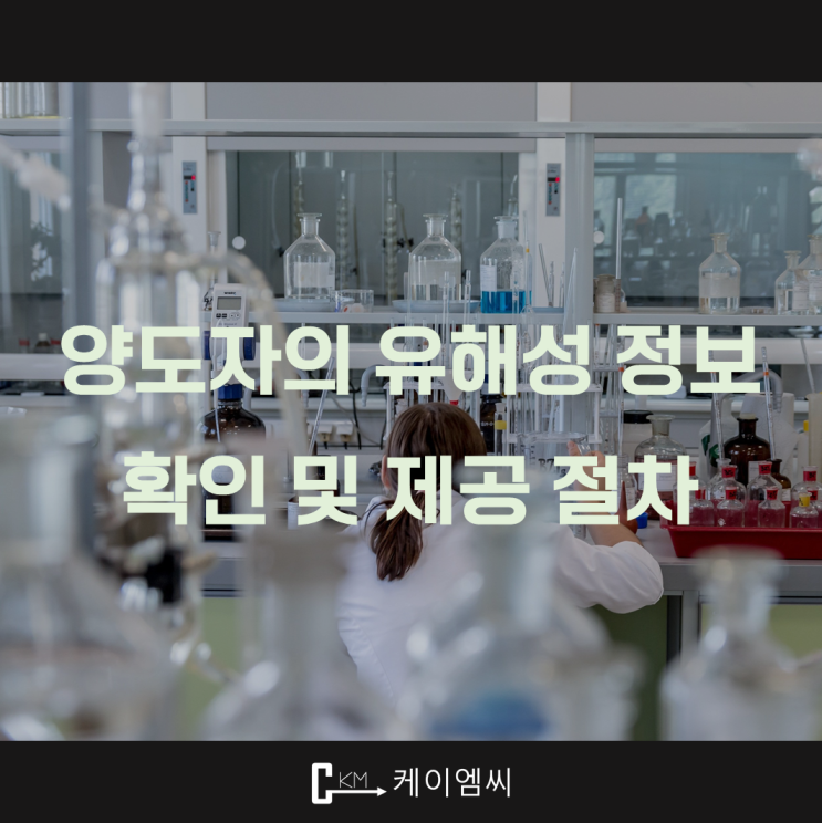  [ 주식회사 케이엠씨 ] 양도자의 유해성 정보 확인 및 제공 절차