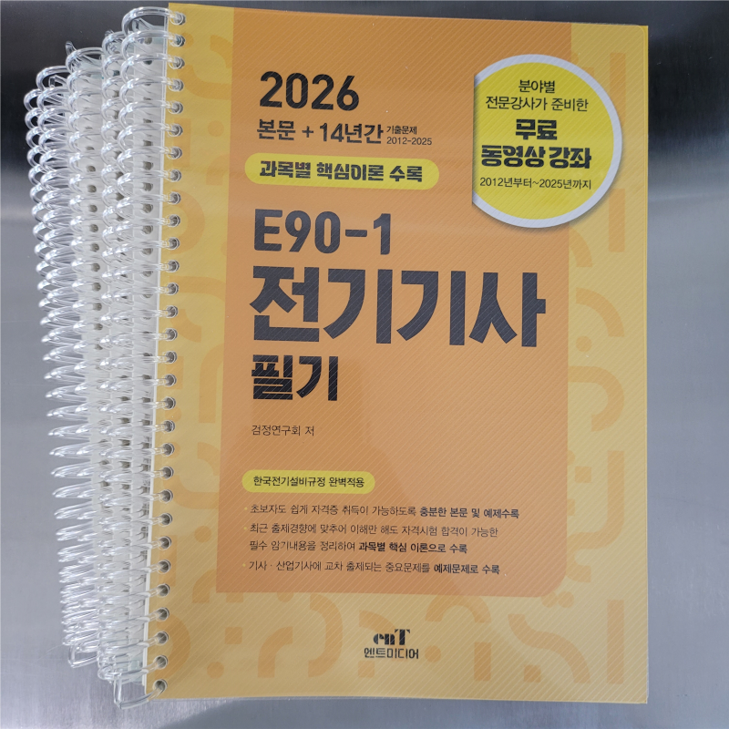 2026 엔트미디어 E90-1 전기기사 필기 스프링 분철
