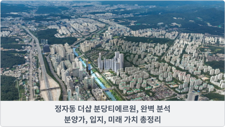  정자동 더샵 분당티에르원, 완벽 분석: 분양가, 입지, 미래 가치 총정리