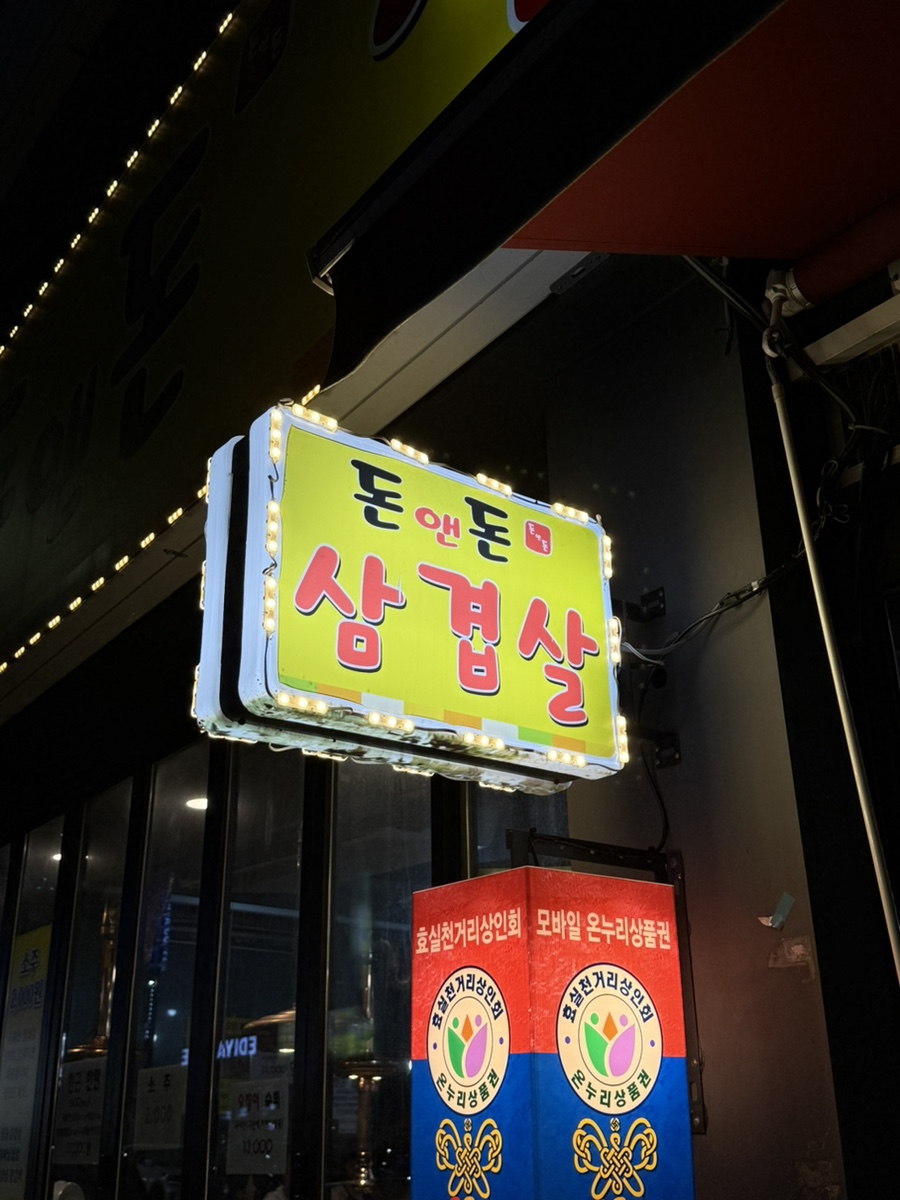 돈앤돈삼겹살 사진 1