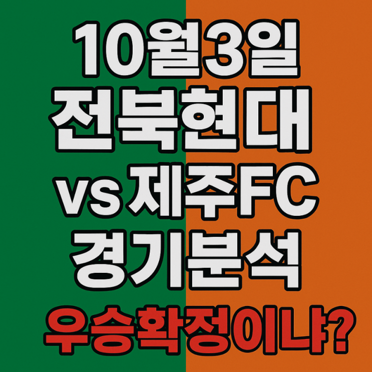 제주FC vs <b>전북현대</b> 10월3일 경기분석 <b>우승</b>확정의 제물인가