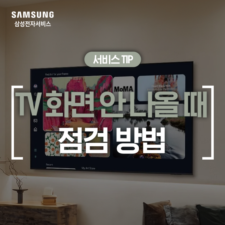  [삼성 TV] 화면이 안 나올 때 점검 방법 (전원 불, 케이블 연결, 절전모드, 리모컨 안됨, TV재부팅 방법, 화면 어두움)