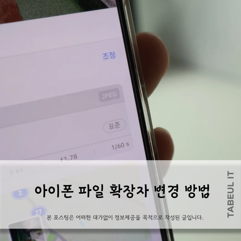 아이폰 파일 확장자 변경 방법 이 3가지만 알면 끝