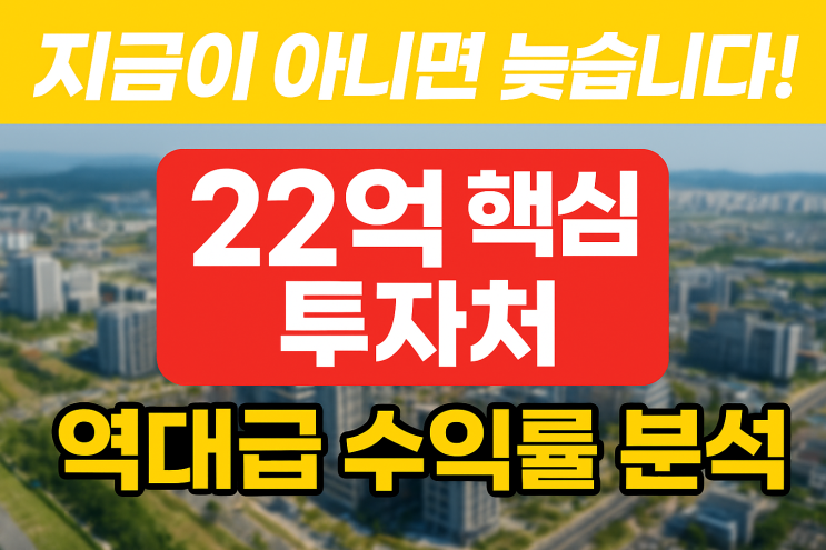  "22억으로 혁신도시 황금 알을 잡아라! 충북 진천·음성 핵심 입지 완전 해부"[음성토지]