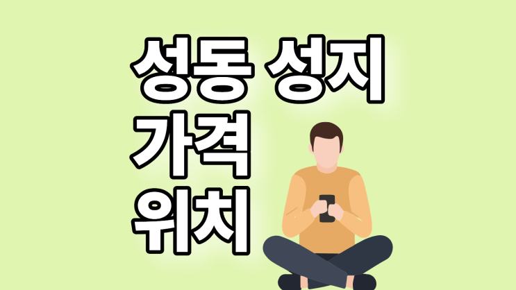  성동 휴대폰 성지 가격 위치 핸드폰 구매 요령