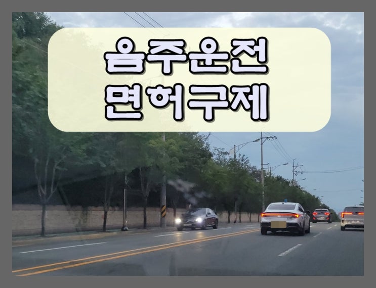  포항음주운전 면허구제 올바른 선택이 중요