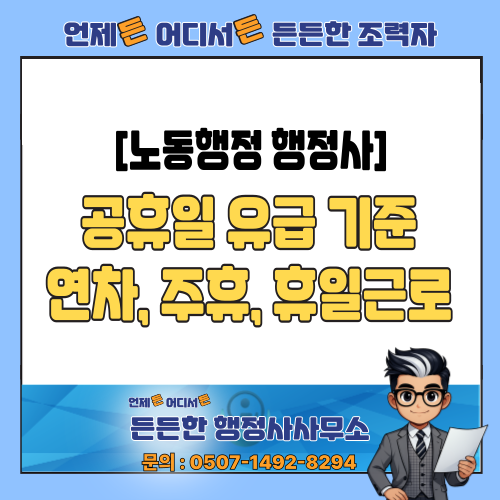  [노동행정 행정사] 추석 명절 공휴일 유급 기준 : 연차, 주휴수당, 휴일근로까지