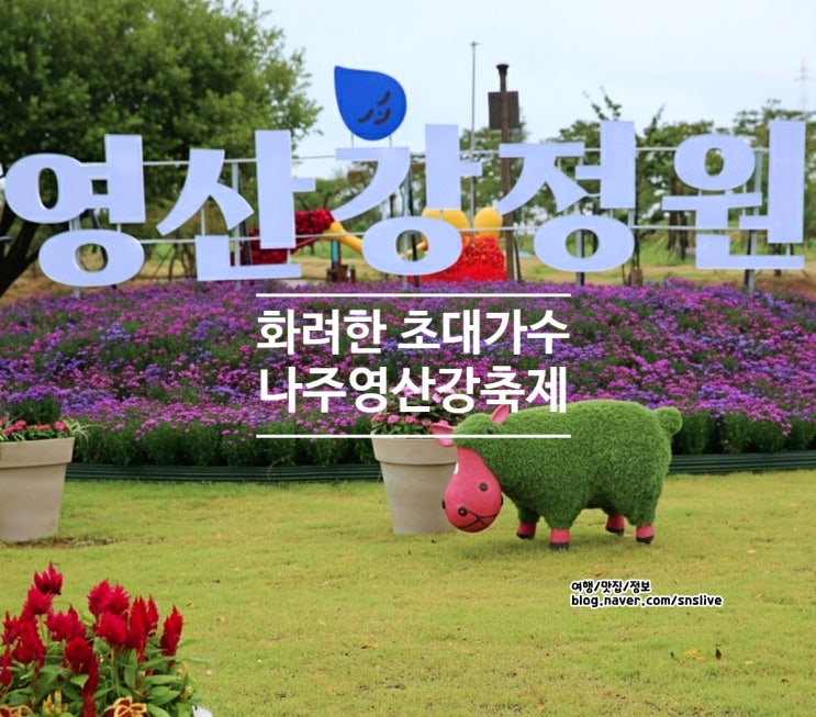 전남 나주영산강축제 2025 초대가수 공연과 주차장... 