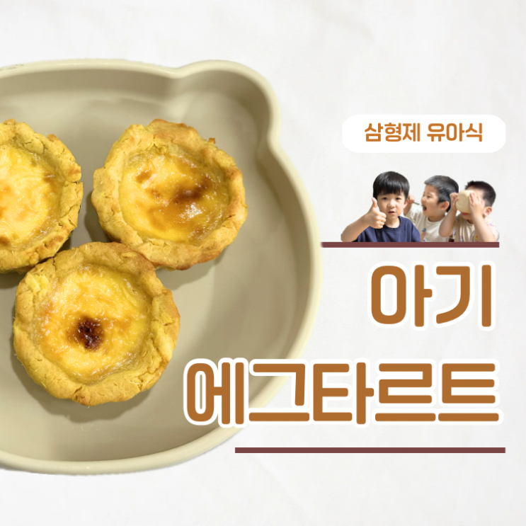  아이 간식으로 딱 고구마 품은 아기 에그타르트 레시피