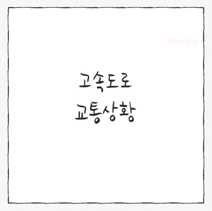 도로교통상황 cctv 실시간 확인 하는 방법 <b>추석</b> <b>귀성길 정체</b>