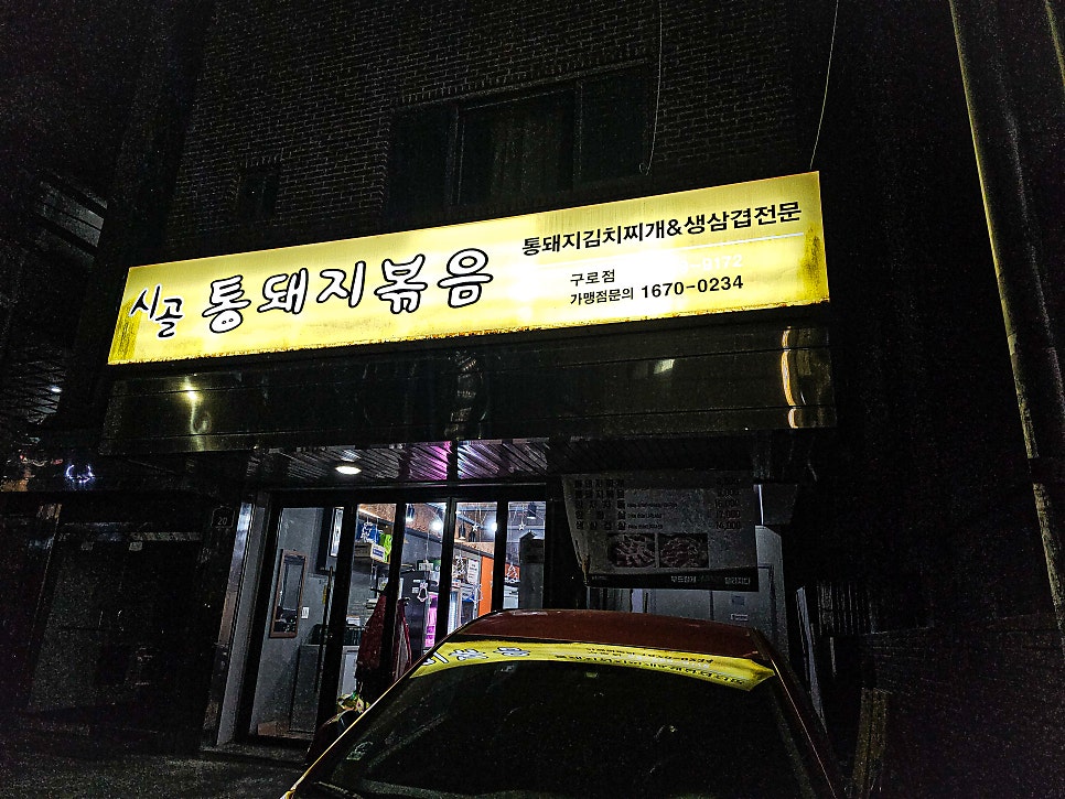 시골통돼지볶음 구로점 사진 3