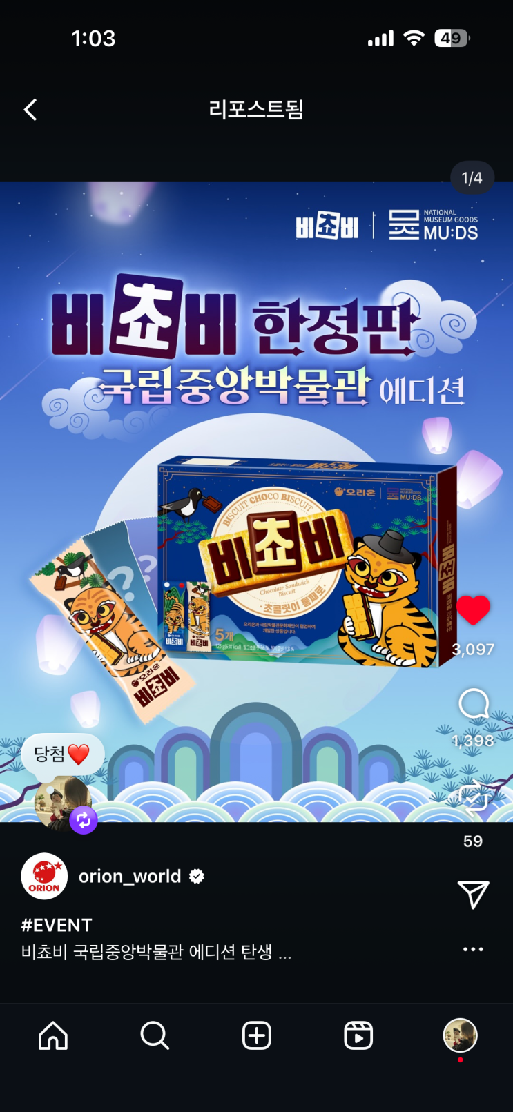  인스타그램 공식 오리온 계정 - 비쵸비 국립중앙박물관 에디션 이벤트 당첨 후기!!