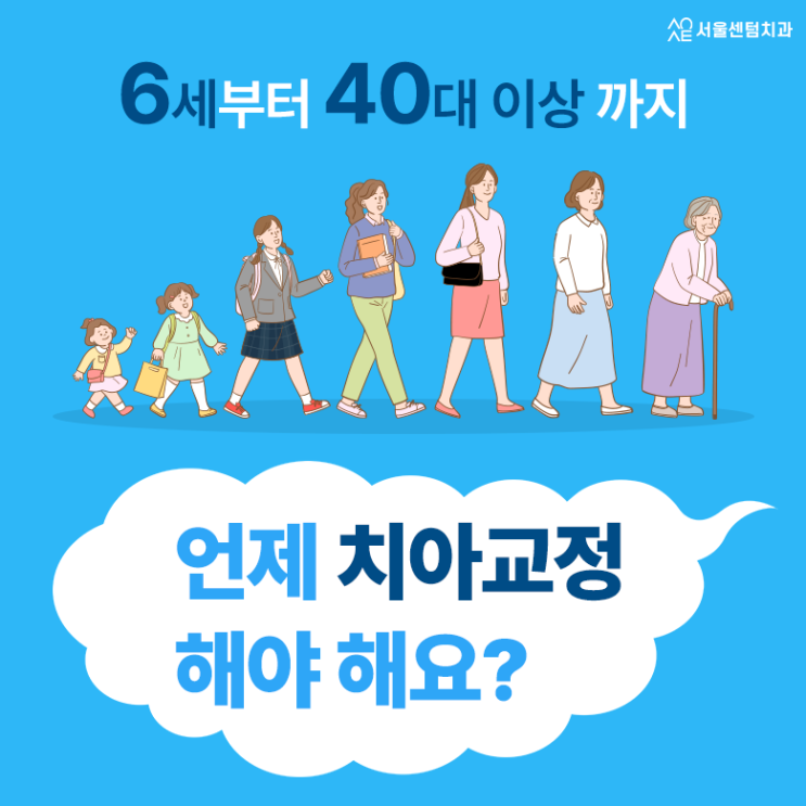  치아교정 나이 실제 정립된 나이가 있을까 10대 20대 30대 40대 50대 60대 70대 이상까지