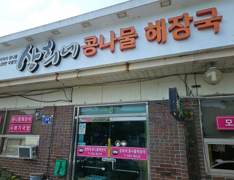 상희네콩나물해장국 사진 3