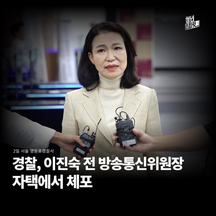 <b>이진숙</b> 전격 체포, 수차례 <b>소환</b> 불응의 끝… 공직선거법 위반... 