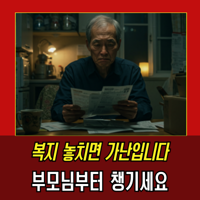  복지에 배신당한 대한민국 부모님