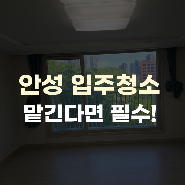  안성 입주청소 업체 비용, 알아보신다면 필수