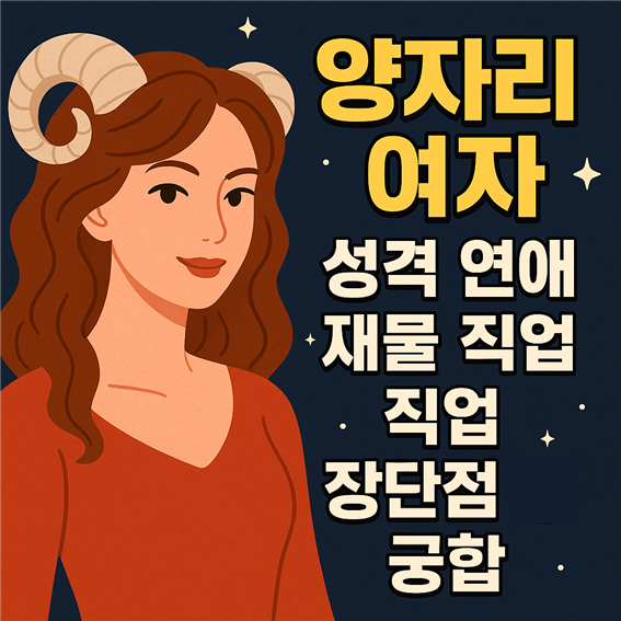  양자리 여자 성격·연애·궁합 총정리