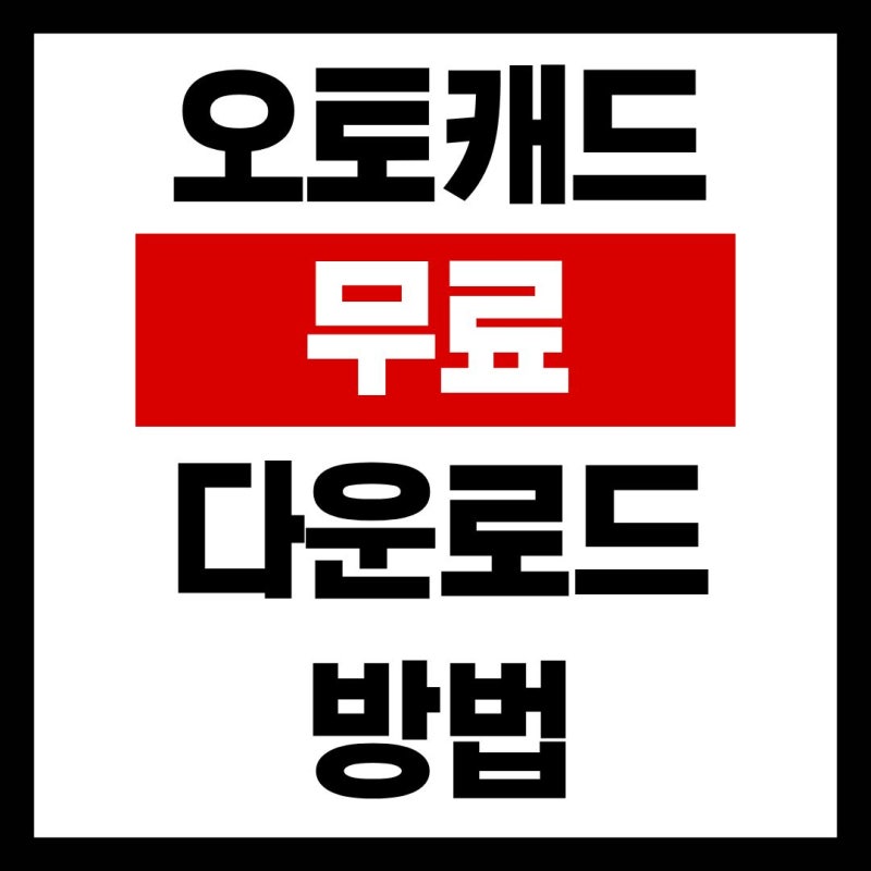 오토캐드 정품 무료 다운로드 방법 인증 교사 학생용 라이선스 2022 학교코드 조회 유효 학생....