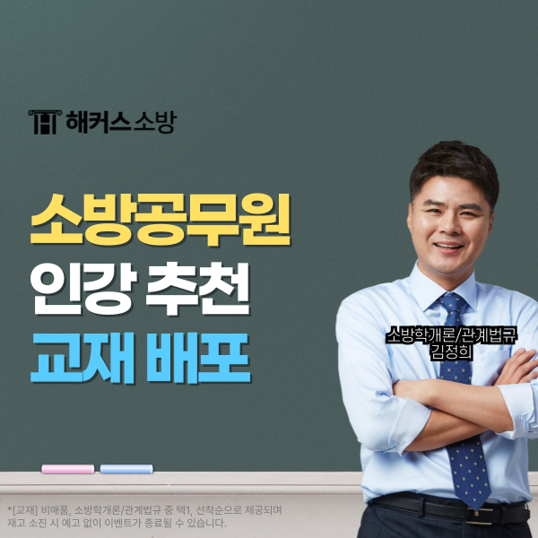  해커스소방공무원 2025년 추석 맞이 할인 쿠폰 + 입문 책 증정