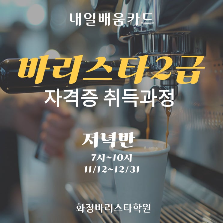  11월_바리스타2급 자격증반 국비지원 (저녁반)