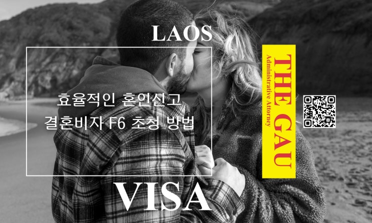  라오스 국제결혼, 효율적인 혼인신고 및 결혼비자 F6 초청 방법