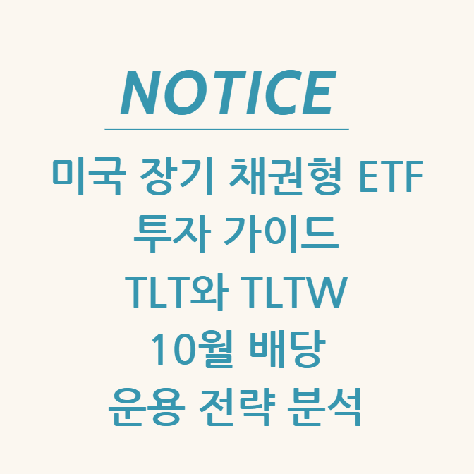  미국 장기 채권형 ETF 투자 가이드: TLT와 TLTW 10월 배당 & 운용 전략 분석