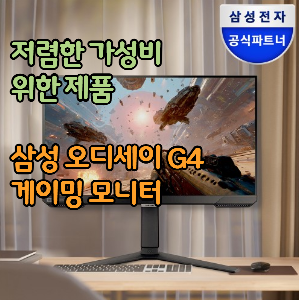 저렴한 삼성 오디세이 G4 LS25BG400 25인치 게이밍 모니터 240Hz 30% 할인 후기