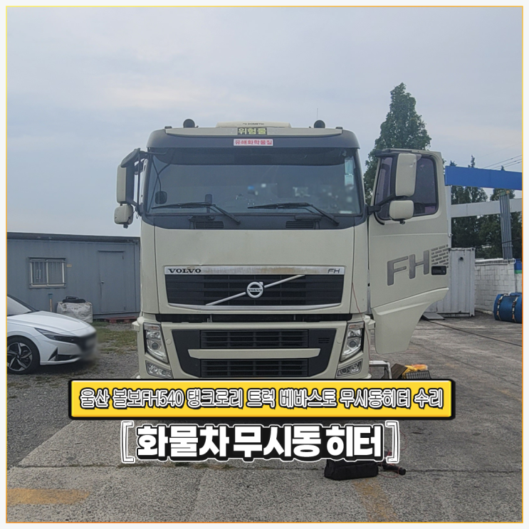  출장 무시동히터 볼보FH540 탱크로리 트럭 + 베바스토 울산 당일 출장수리!!!